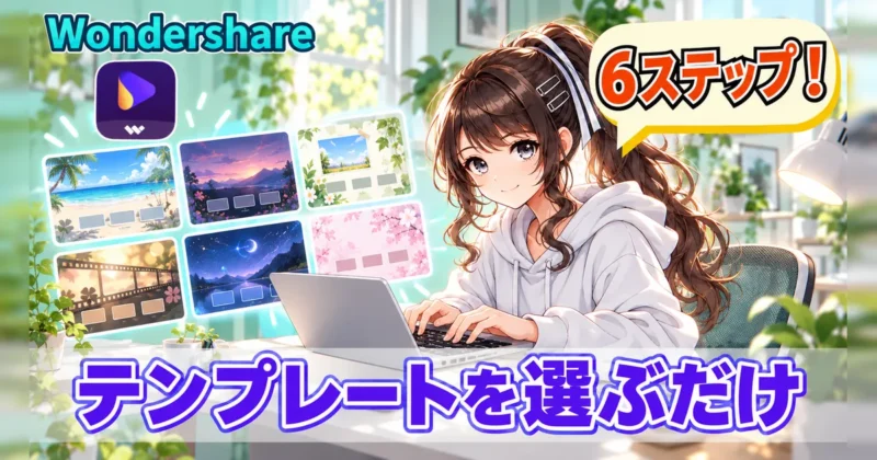 UniConverterのDVD作成はテンプレートを選ぶだけ
