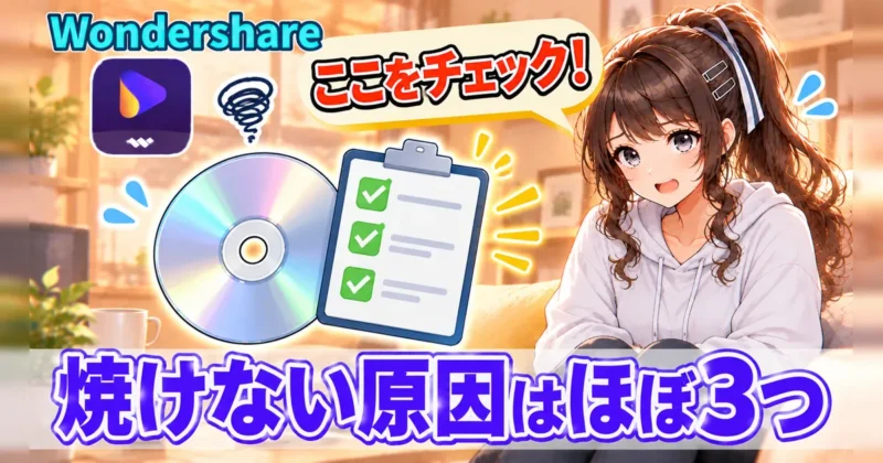 DVDが焼けない原因のチェック