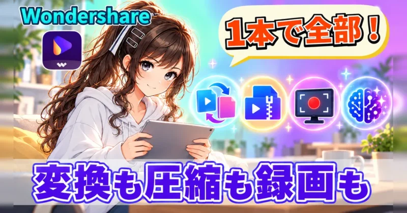 UniConverterは変換も圧縮も録画も1本でできる