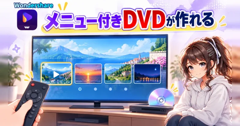 UniConverterで作るメニュー付きDVDのイメージ