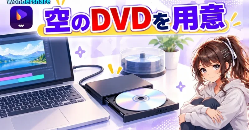 空のDVDをパソコンのドライブに入れるイメージ