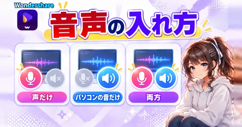 画面録画の音声の入れ方3パターン