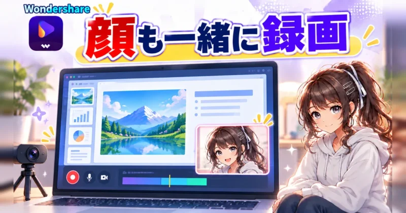 Webカメラの顔を重ねて画面録画するイメージ