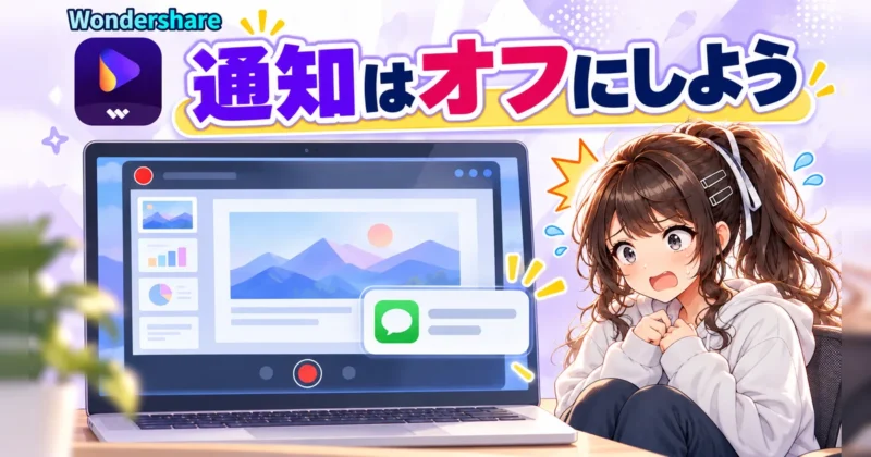 録画中に通知が映り込む失敗のイメージ