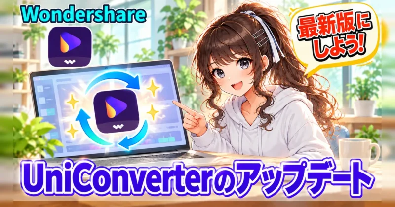 UniConverterのアップデート手順