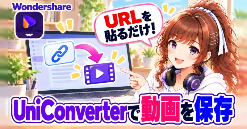 UniConverterで動画をダウンロード