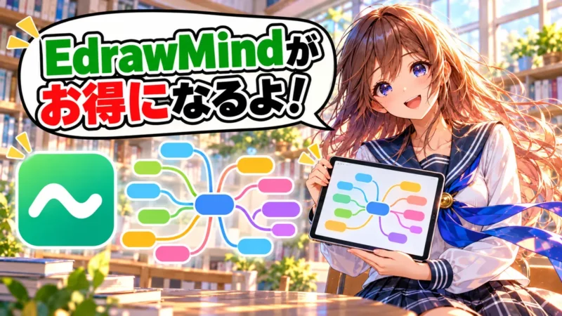 EdrawMindのクーポン情報