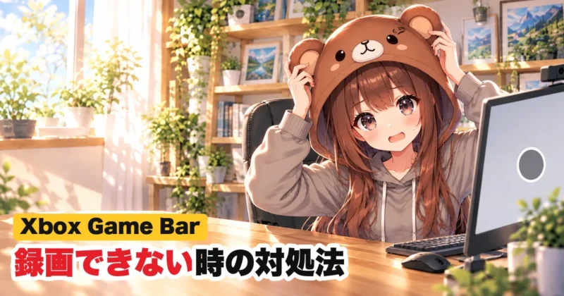 Xbox Game Barで録画できない時の対処法