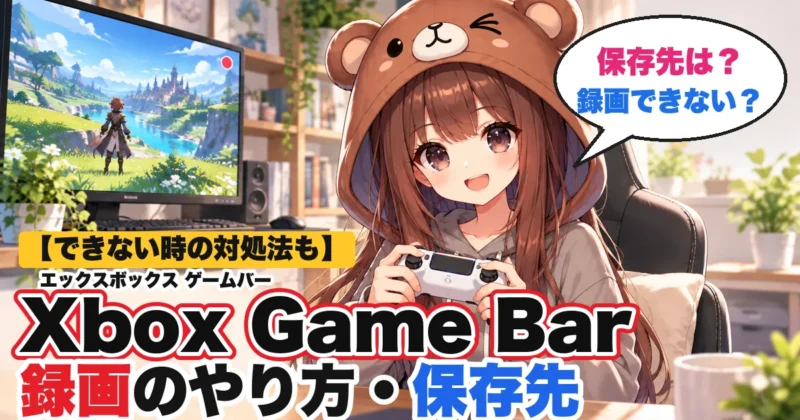 Xbox Game Bar（ゲームバー）で画面録画する方法と保存先