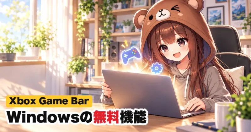 Xbox Game BarはWindowsの無料機能
