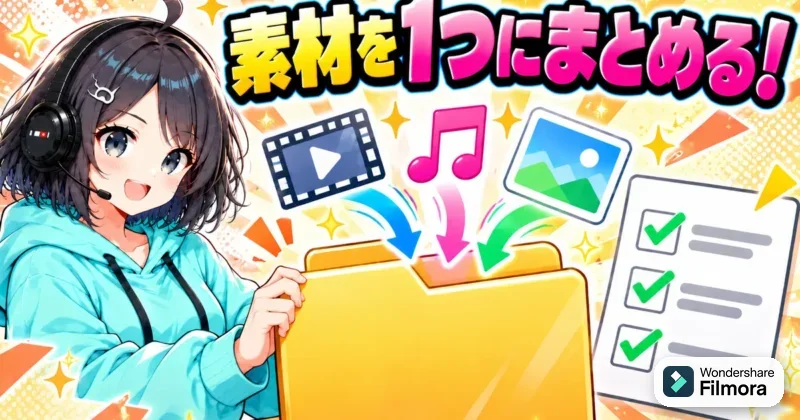 XMLで移す前に動画・音楽・画像の素材を1つのフォルダにまとめるイメージ